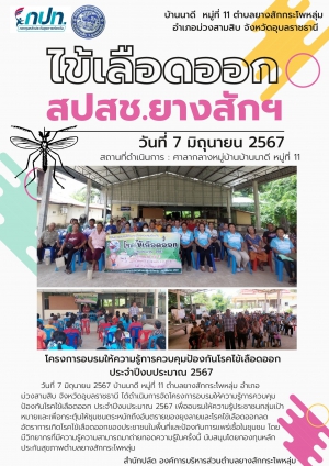 จดหมายข่าวประชาสัมพันธ์ การดำเนินกิจกรรมโครงการกองทุนหลักประกันสุขภาพระดับพื้นที่ (กปท.) หมู่ 11 องค์การบริหารส่วนตำบลยางสักกระโพหลุ่ม  พ.ศ.2567