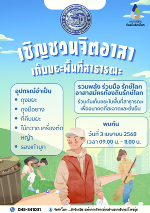 กิจกรรม (อถล.) ชวนจิตอาสา เก็บขยะในที่สาธารณะ ขององค์การบริหารส่วนตำบลยางสักกระโพหลุ่ม อำเภอม่วงสามสิบ จังหวัดอุบลราชธานี