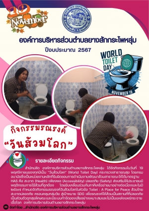 กิจกรรมรณรงค์ "วันส้วมโลก " ขององค์การบริหารส่วนตำบลยางสักกระโพหลุ่ม