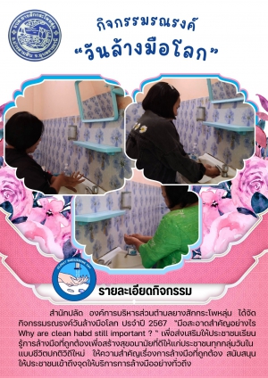 กิจกรรม รณรงค์ "วันล้างมือโลก " ขององค์การบริหารส่วนตำบลยางสักกระโพหลุ่ม