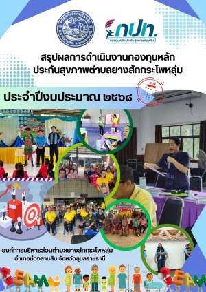 รายงานผลการดำเนินงานกองทุนหลักประกันสุขภาพตำบลยางสักกระโพหลุ่ม ประจำปีงบประมาณ 2568