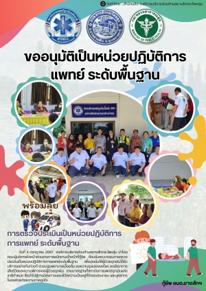 กิจกรรมการขออนุมัติเป็นหน่วยปฏิบัติการแพทย์ ระดับพื้นฐาน ขององค์การบริหารส่วนตำบลยางสักกระโพหลุ่ม