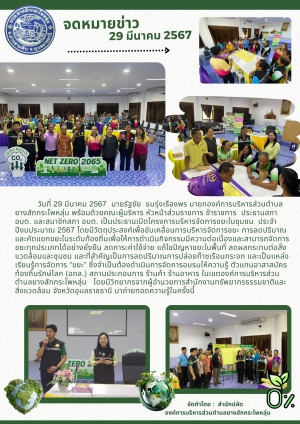 จดหมายข่าวประชาสัมพันธ์กิจกรรม :  อบรมให้ความรู้โครงการบริหารจัดการขยะ ประจำปีงบประมาณ 2567