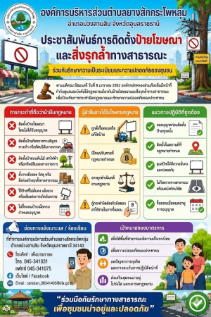 ประชาสัมพันธ์ การติดตั้งป้ายโฆษณาและสิ่งรุกลำ้ที่สาธารณะ ขององค์การบริหารส่วนตำบลยางสักกระโพหลุ่ม