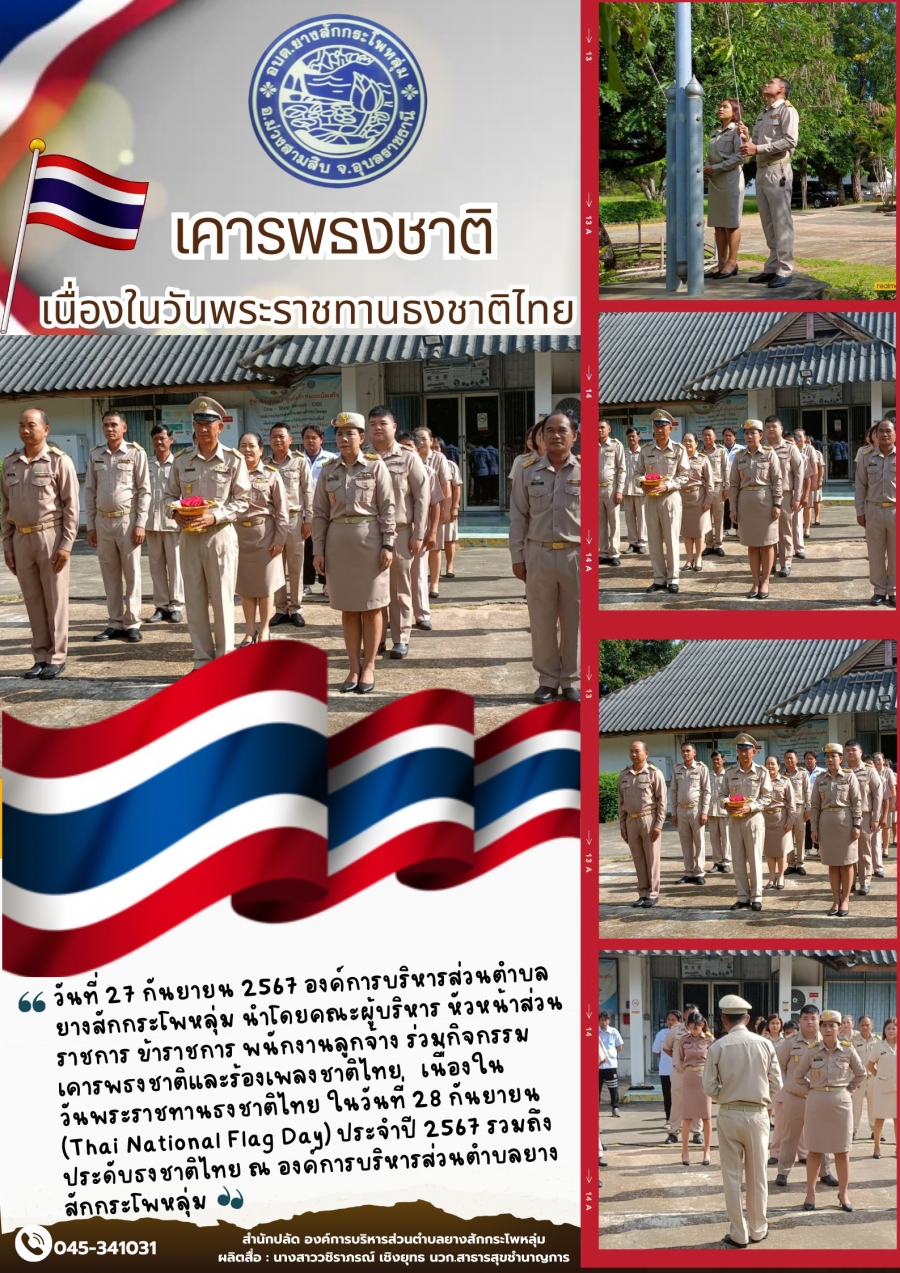 กิจกรรมวันพระราชทานธงชาติไทย  ขององค์การบริหารส่วนตำบลยางสักกระโพหลุ่ม