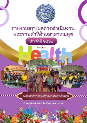 รายงานผลการดำเนินดำเนินงานการสนับสนุนโครงการพระราชดำริด้านสาธารณสุข  ปีงบประมาณ 2568