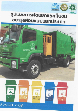 ประชาสัมพันธ์ รูปแบบการคัดแยกและเก็บขนขยะมูลฝอยแบบแยกประเภท ขององค์การบริหารส่วนตำบลยางสักกระโพหลุ่ม อำเภอม่วงสามสิบ จังหวัดอุบลราชธานี