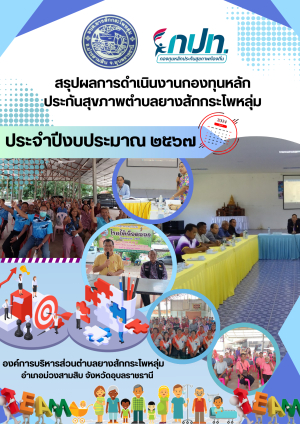 รายงานผลการดำเนินกองทุนหลักประกันสุขภาพตำบลยางสักกระโพหลุ่ม ประจำปีงบประมาณ 2567
