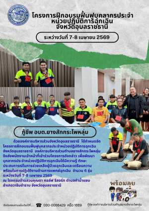 โครงการอบรมฟื้นฟูบุคลากรปฏิบัติงาน ประจำหน่วยปฏิบัติการฉุกเฉิน จังหวัดอุบลราชธานี ระหว่างวันที่ 7-8 เมษายน 2569 ขององค์การบริหารส่วนตำบลยางสักกระโพหลุ่ม อำเภอม่วงสามสิบ จังหวัดอุบลราชธานี