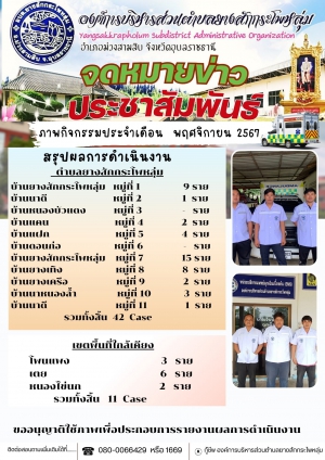 ประชาสัมพันธ์ผลการดำเนินงานรถพยาบาลกู้ชีพฉุกเฉิน1669 อบต.ยางสักกระโพหลุ่ม ประจำเดือน   พฤศจิกายน พ.ศ.2567