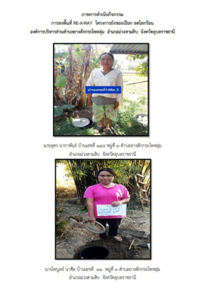 รายงานการลงพื้นที่ RE-X-RAY  โครงการถังขยะเปียก ลดโลกร้อน เพื่อบรรลุวัตถุเป้าหมายการปล่อยก๊าซเรือนกระจก สุทธิเป็นศูนย์ ประจำปี 2569 องค์การบริหารส่วนตำบลยางสักกระโพหลุ่ม  อำเภอม่วงสามสิบ  จังหวัดอุบลราชธานี