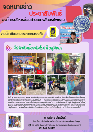 กิจกรรมป้องกันโรคพิษสุนัขบ้า ประจำปีงบประมาณ 2568 ขององค์การบริหารส่วนตำบลยางสักกระโพหลุ่ม อำเภอม่วงสามสิบ จังหวัดอุบลราชธานี