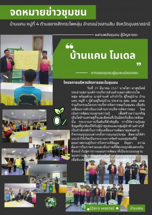 จดหมายข่าวประชาสัมพันธ์กิจกรรม :  หมู่บ้านบริหารจัดการขยะ "บ้านแคนโมเดล"