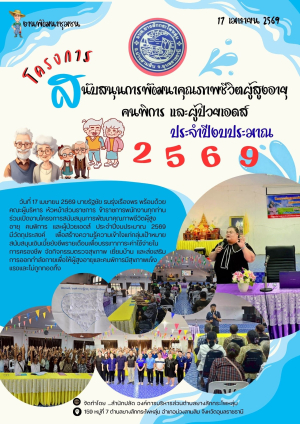 ประชาสัมพันธ์กิจกรรม : โครงการสนับสนุนการพัฒนาคุณภาพชึวิตผู้สูงอายุ คนพิการ และผู้ป่วยเอดส์ ของ อบต.ยางสักกระโพหลุ่มประจำปีงบประมาณ 2569