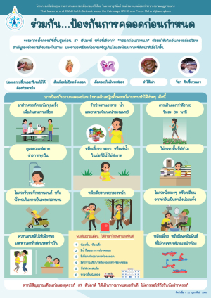 ชุดความรู้เกี่ยวกับการป้องกันการคลอดก่อนกำหนด และการตั้งครรภ์ก่อนวัยอันควรเพื่อขับเคลื่อนโครงการสร้างเสริมสุขภาพเชิงรุก เพื่อลดภาวะคอลดก่อนกำหนด