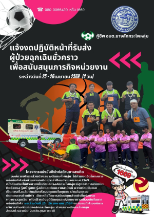 งานรถหน่วยกู้ชีพ องค์การบริหารส่วนตำบลยางสักกระโพหลุ่ม แจ้งงดรับ-ส่งผู้ป่วย ระหว่างวันที่ 25-26 เมษายน 2569  รวม 2 วัน