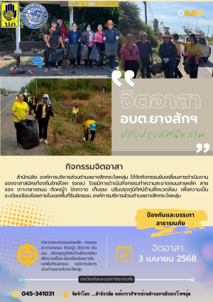 กิจกรรมจิตอาสา ประจำเดือน เมษายน 2568 ขององค์การบริหารส่วนตำบลยางสักกระโพหลุ่ม อำเภอม่วงสามสิบ จังหวัดอุบลราชธานี